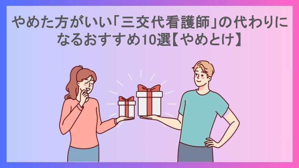 やめた方がいい「三交代看護師」の代わりになるおすすめ10選【やめとけ】